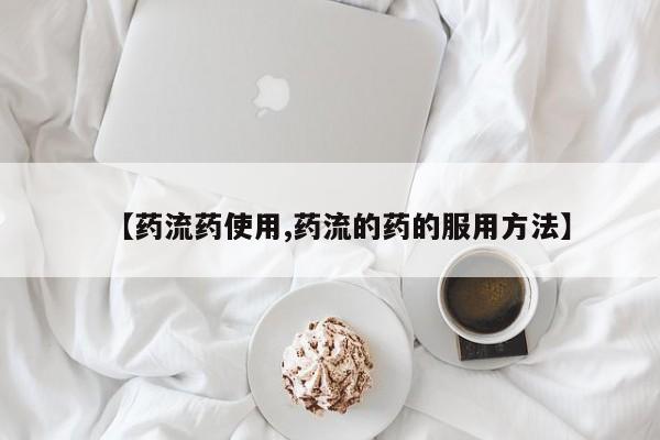 打胎药专卖微信方式【药流药使用,药流的药的服用方法】