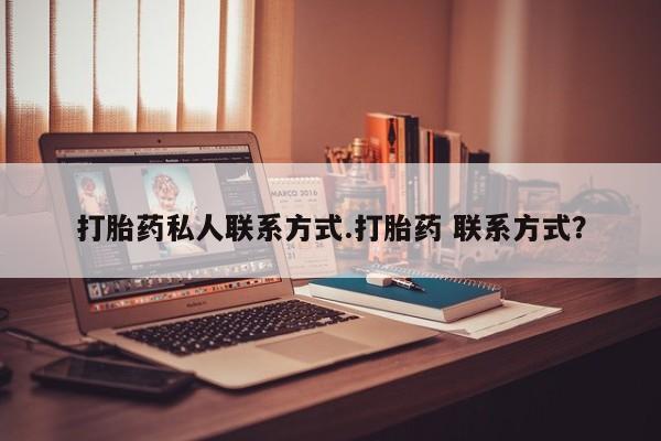 打胎药专卖微信方式打胎药私人联系方式.打胎药 联系方式？