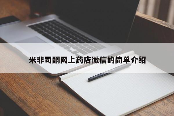 打胎药专卖微信方式米非司酮网上药店微信的简单介绍