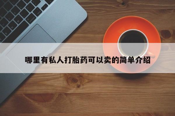 打胎药专卖微信方式哪里有私人打胎药可以卖的简单介绍
