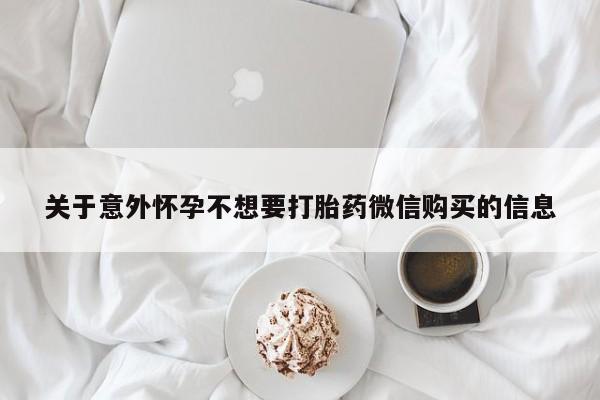 打胎药专卖微信方式关于意外怀孕不想要打胎药微信购买的信息