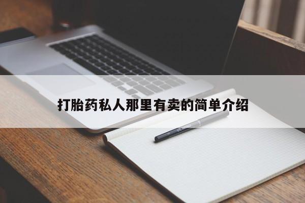 打胎药专卖微信方式打胎药私人那里有卖的简单介绍
