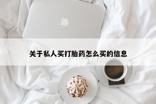 打胎药专卖微信方式关于私人买打胎药怎么买的信息