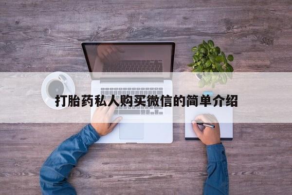 打胎药专卖微信方式打胎药私人购买微信的简单介绍