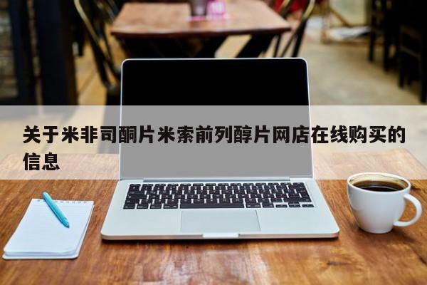打胎药专卖微信方式关于米非司酮片米索前列醇片网店在线购买的信息