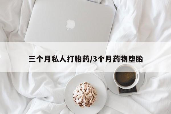 打胎药专卖微信方式三个月私人打胎药/3个月药物堕胎