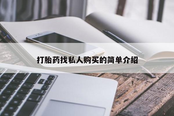 打胎药专卖微信方式打胎药找私人购买的简单介绍