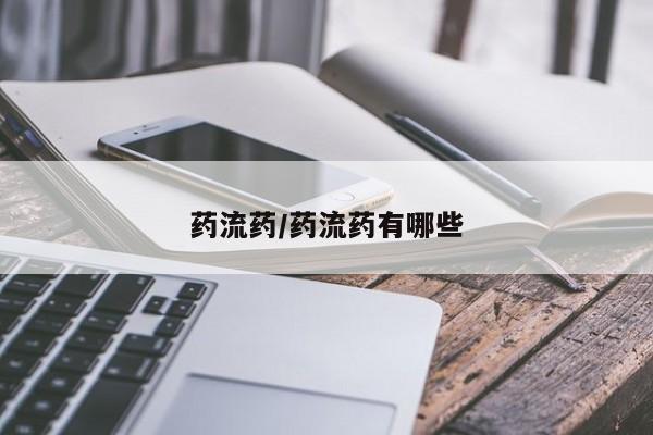 打胎药专卖微信方式药流药/药流药有哪些