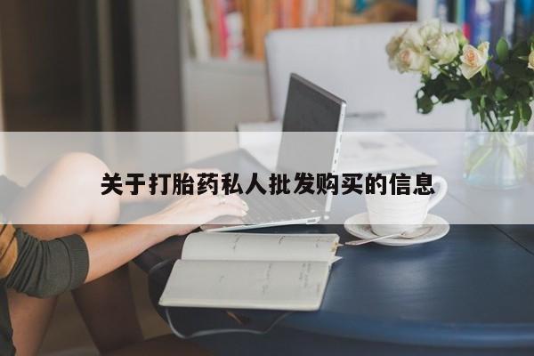 打胎药专卖微信方式关于打胎药私人批发购买的信息