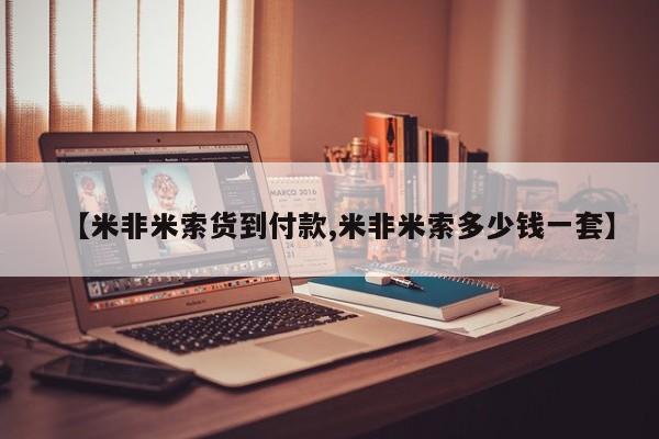 打胎药专卖微信方式【米非米索货到付款,米非米索多少钱一套】