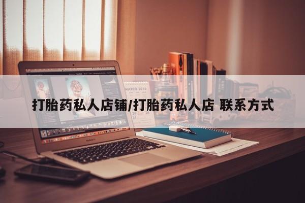 打胎药专卖微信方式打胎药私人店铺/打胎药私人店 联系方式