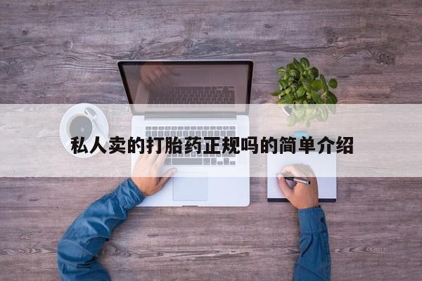 打胎药专卖微信方式私人卖的打胎药正规吗的简单介绍