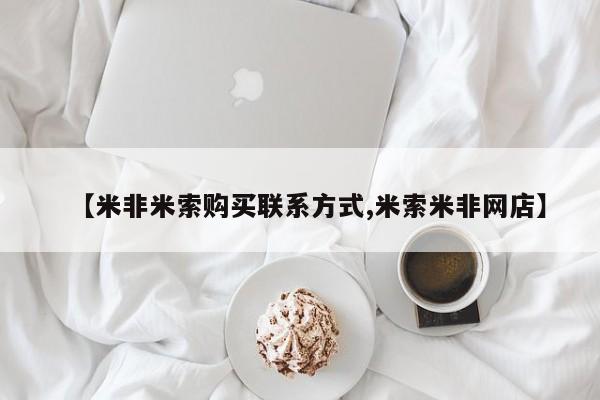 打胎药专卖微信方式【米非米索购买联系方式,米索米非网店】