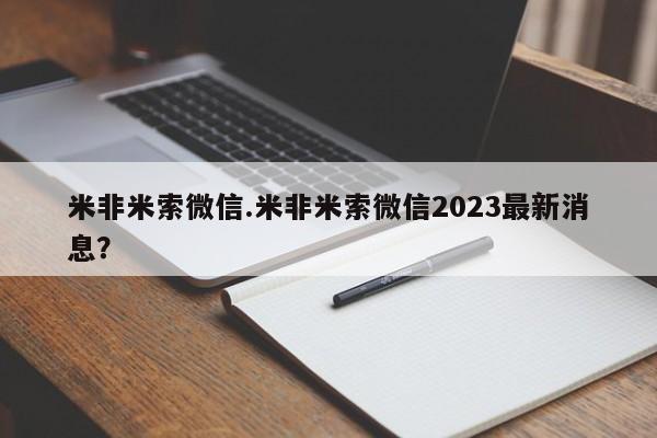 打胎药专卖微信方式米非米索微信.米非米索微信2023最新消息？
