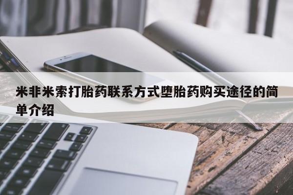 打胎药专卖微信方式米非米索打胎药联系方式堕胎药购买途径的简单介绍