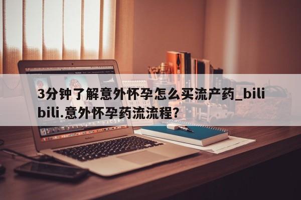 打胎药专卖微信方式要闻 第141页